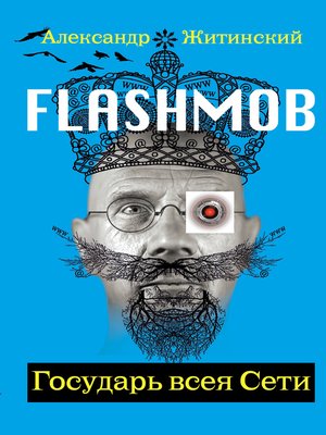 cover image of Flashmob! Государь всея Сети